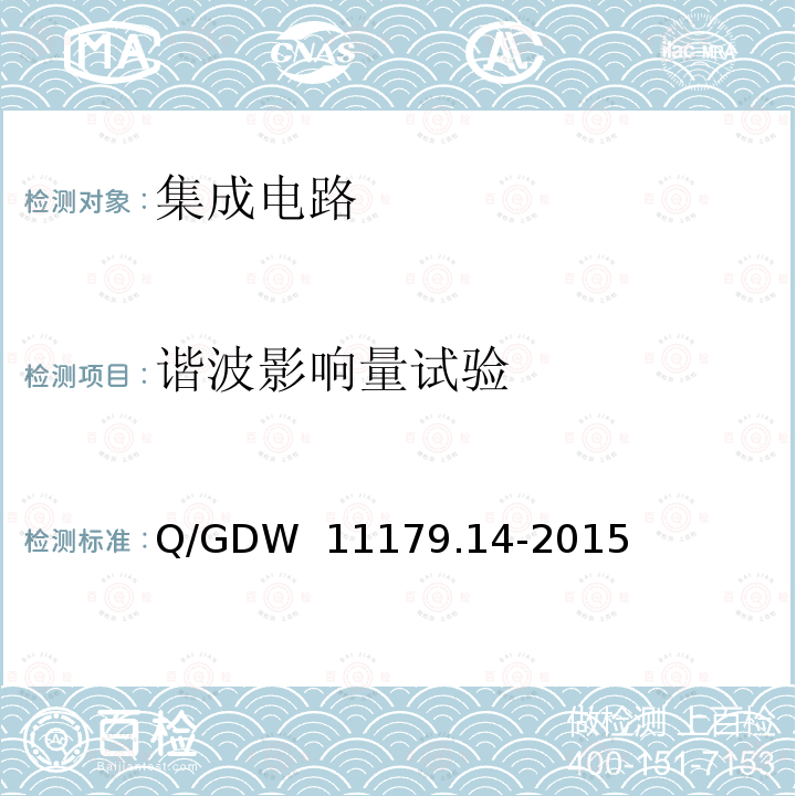 谐波影响量试验 Q/GDW  11179.14-2015 电能表用元器件技术规范 第14部分：计量芯片 Q/GDW 11179.14-2015