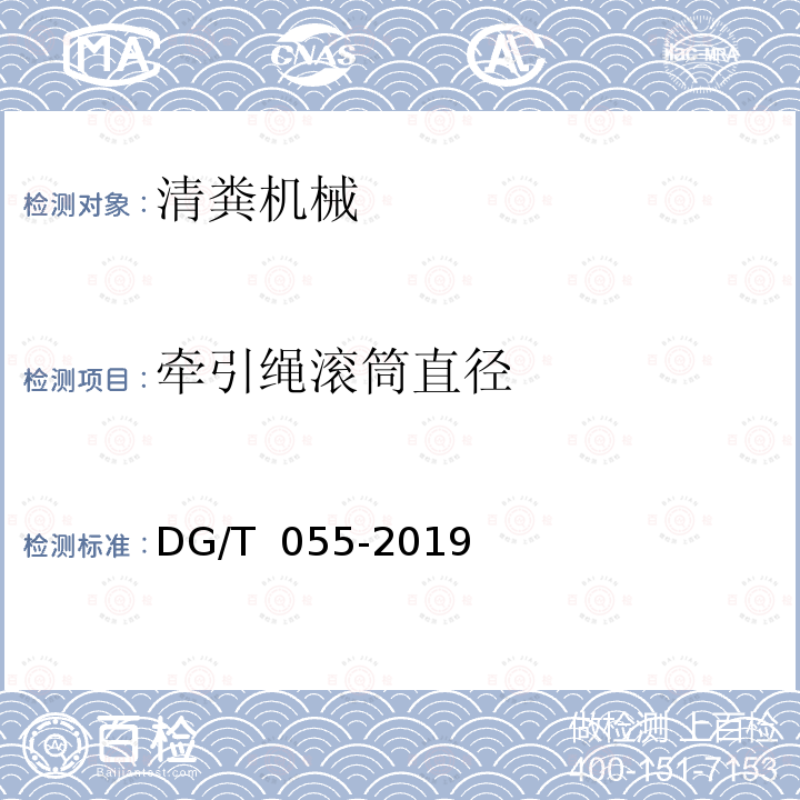 牵引绳滚筒直径 DG/T 055-2019 清粪机