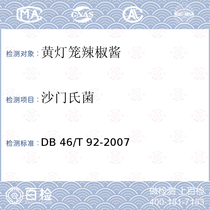 沙门氏菌 黄灯笼辣椒酱 DB46/T 92-2007