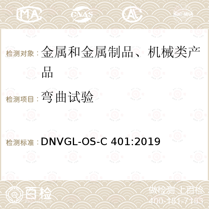 弯曲试验 海上结构制作和试验 DNVGL-OS-C401:2019
