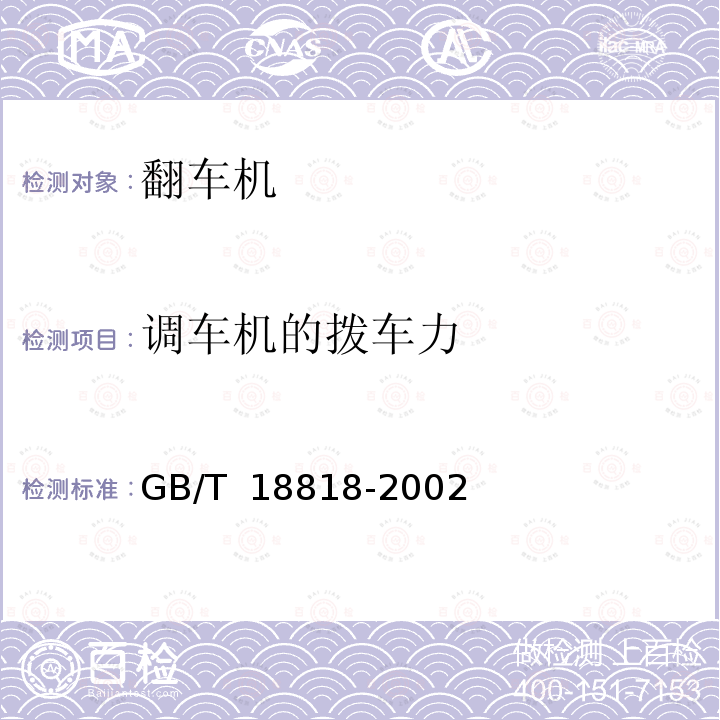 调车机的拨车力 GB/T 18818-2002 铁路货车翻车机和散装货物解冻库检测技术条件