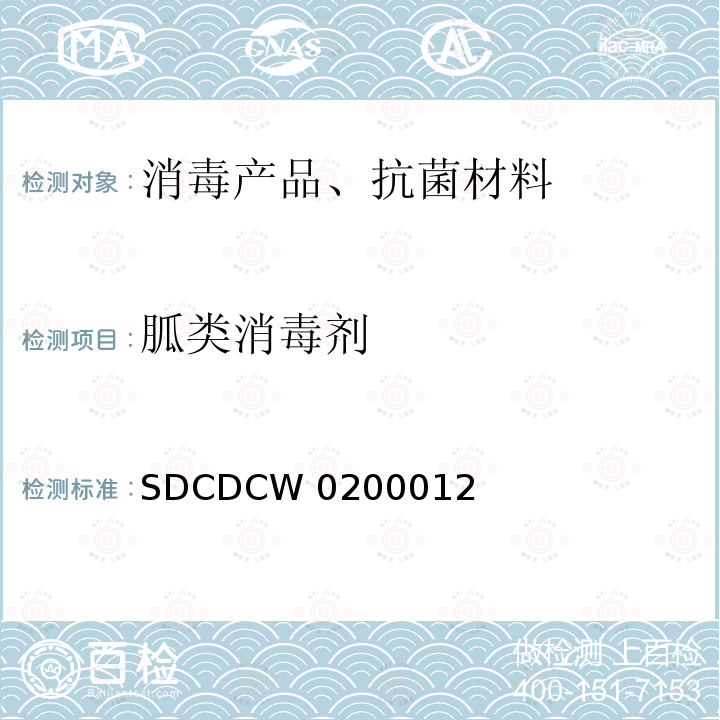 胍类消毒剂 SDCDCW 0200012 消毒产品中胍类硝普盐比色检测法 SDCDCW0200012