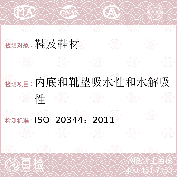 内底和靴垫吸水性和水解吸性 ISO 20344:2011 个体防护装备 鞋的测试方法 ISO 20344：2011