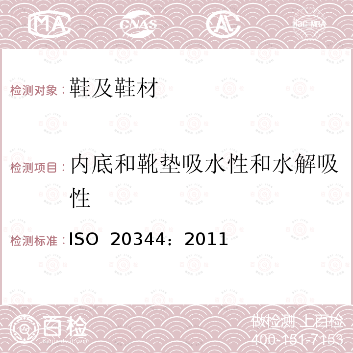 内底和靴垫吸水性和水解吸性 个体防护装备 鞋的测试方法 ISO 20344：2011