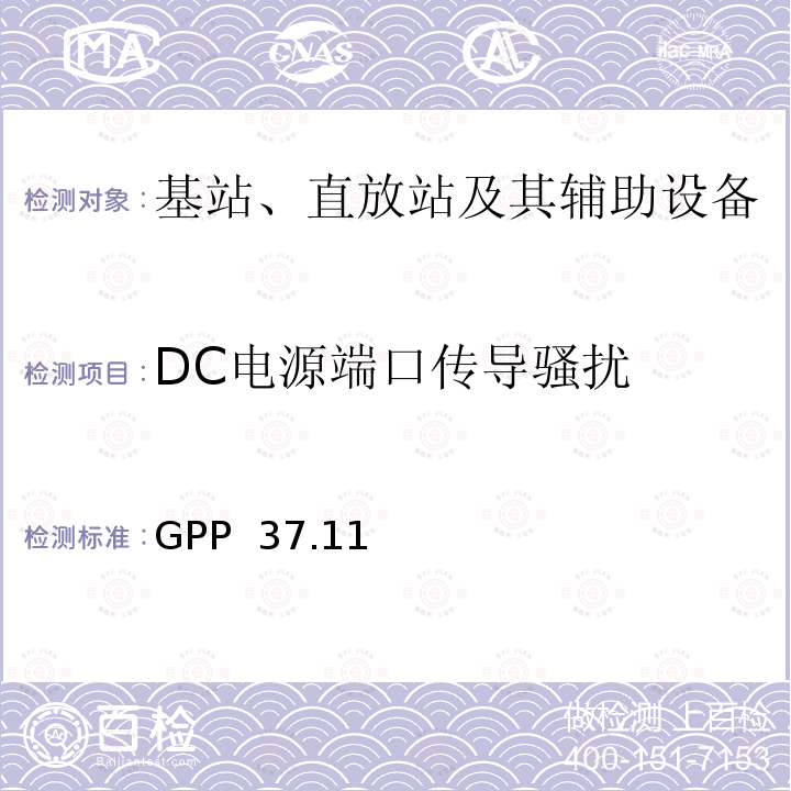 DC电源端口传导骚扰 GPP  37.11 技术规范组无线接入网络 3GPP 37.113