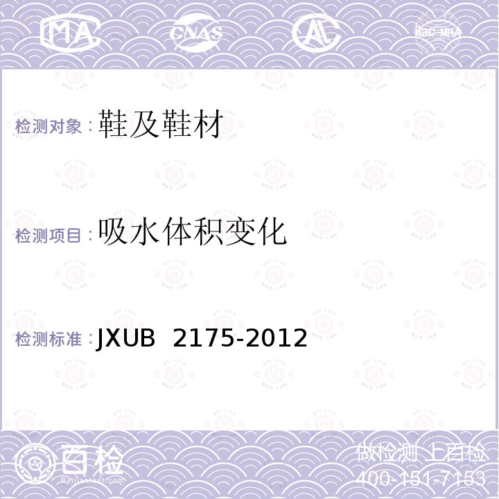 吸水体积变化 07B常服皮鞋规范 JXUB 2175-2012