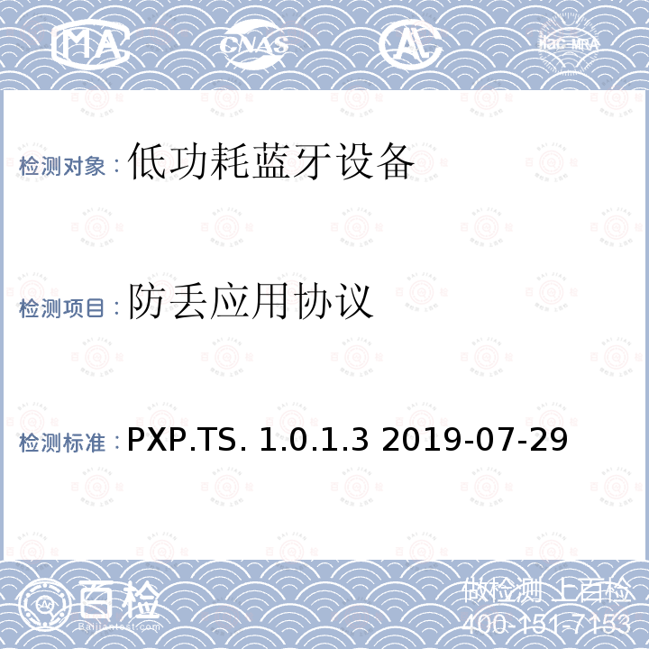 防丢应用协议 PXP.TS. 1.0.1.3 2019-07-29 防丢应用(PXP)测试规范测试架构和测试目的 PXP.TS.1.0.1.3 2019-07-29