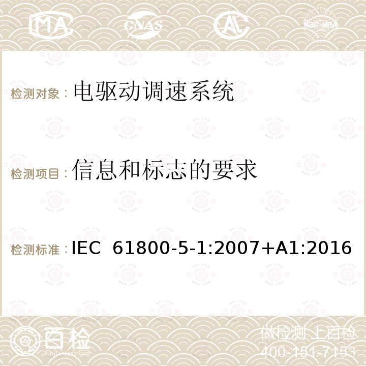 信息和标志的要求 电驱动调速系统 第5-1部分：安全要求 电气、热和能量 IEC 61800-5-1:2007+A1:2016