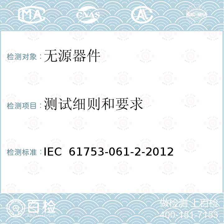 测试细则和要求 光纤互连器件和无源元件 - 性能标准 - 第061-2部分：C类非连接器单模光纤尾纤隔离器 - 受控环境 IEC 61753-061-2-2012