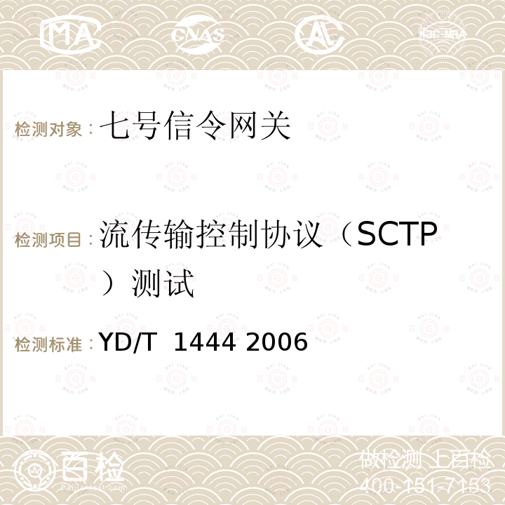 流传输控制协议（SCTP）测试 流控制传送协议（SCTP）测试方法 YD/T 1444 2006