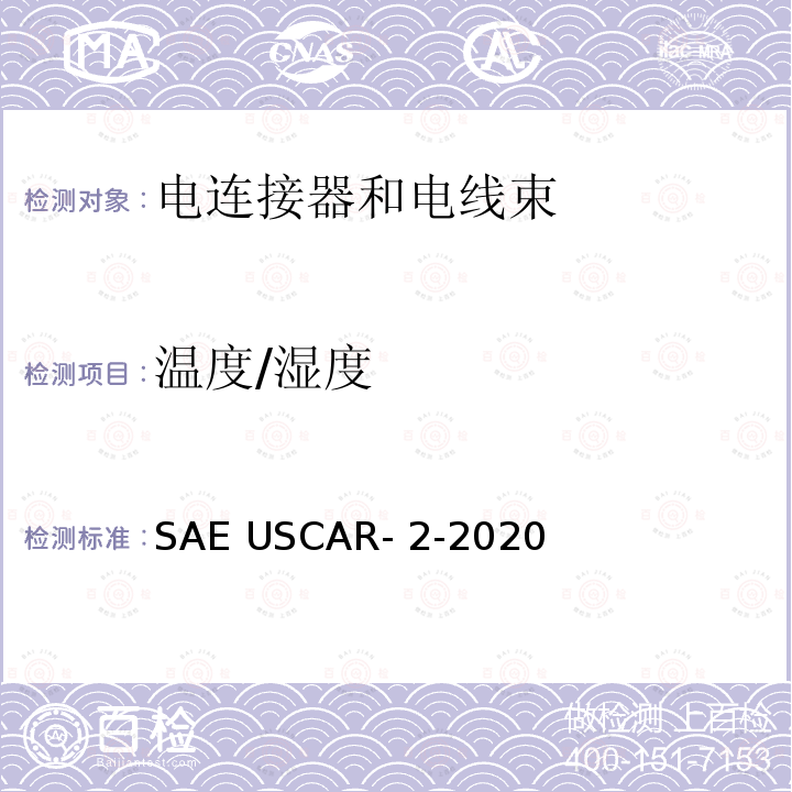 温度/湿度 汽车电子连接器系统测试和验证规范 SAE USCAR-2-2020