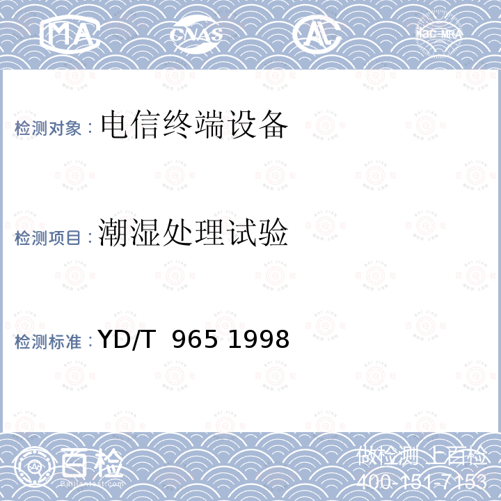 潮湿处理试验 电信终端设备的安全要求和试验方法 YD/T 965 1998