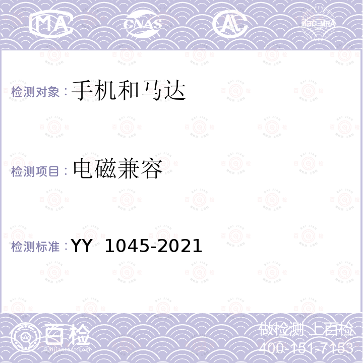 电磁兼容 YY 1045-2021 牙科学 手机和马达