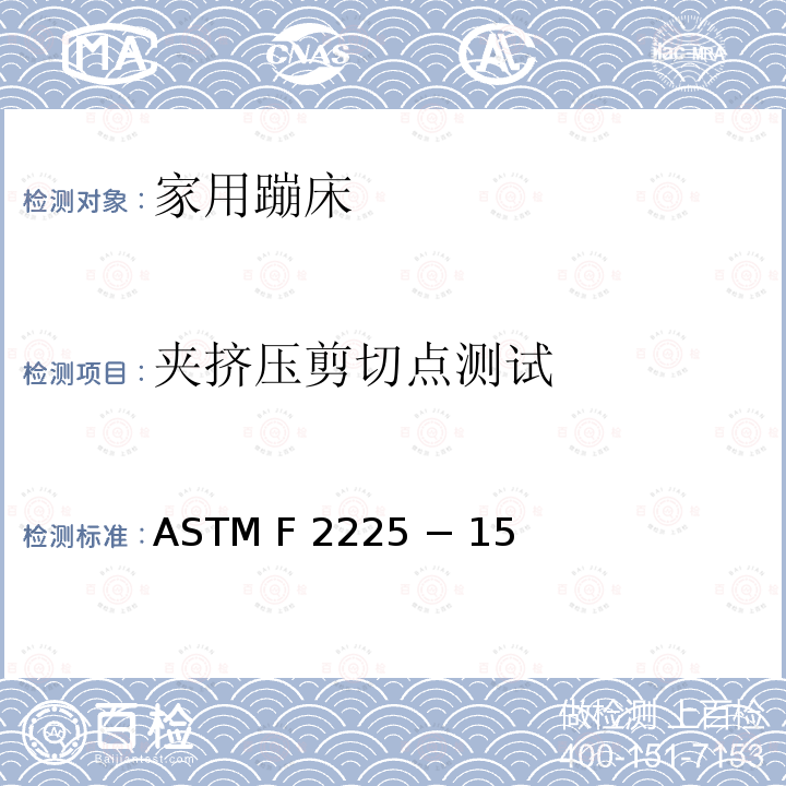 夹挤压剪切点测试 ASTM F 2225 − 15  家用蹦床的围栏的安全规范 ASTM F2225 − 15 (重审2020)