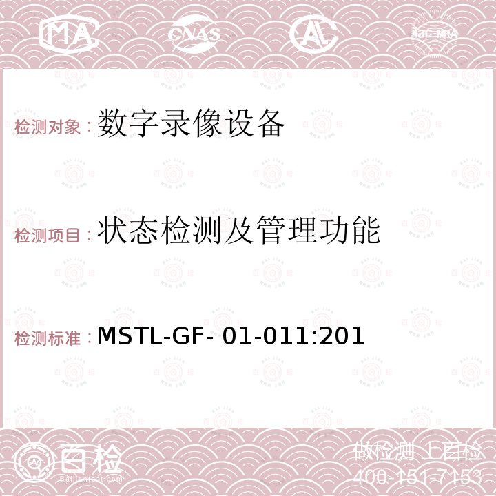 状态检测及管理功能 MSTL-GF- 01-011:201 上海市第一批智能安全技术防范系统产品检测技术要求（试行） MSTL-GF-01-011:2018