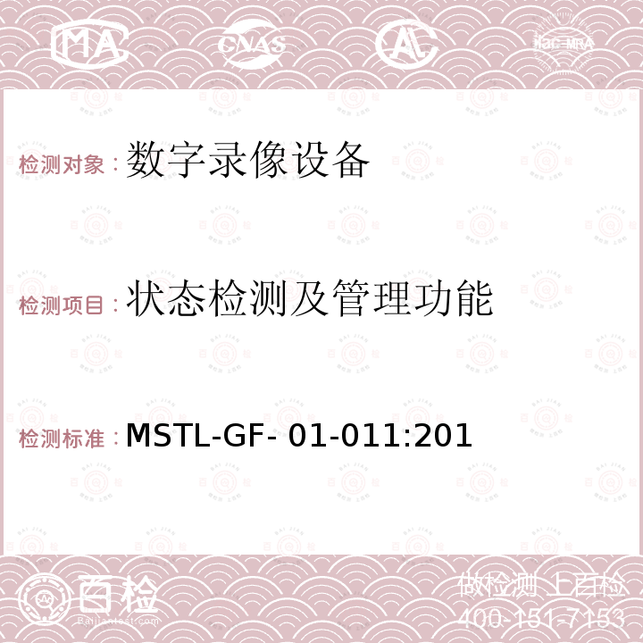 状态检测及管理功能 上海市第一批智能安全技术防范系统产品检测技术要求（试行） MSTL-GF-01-011:2018