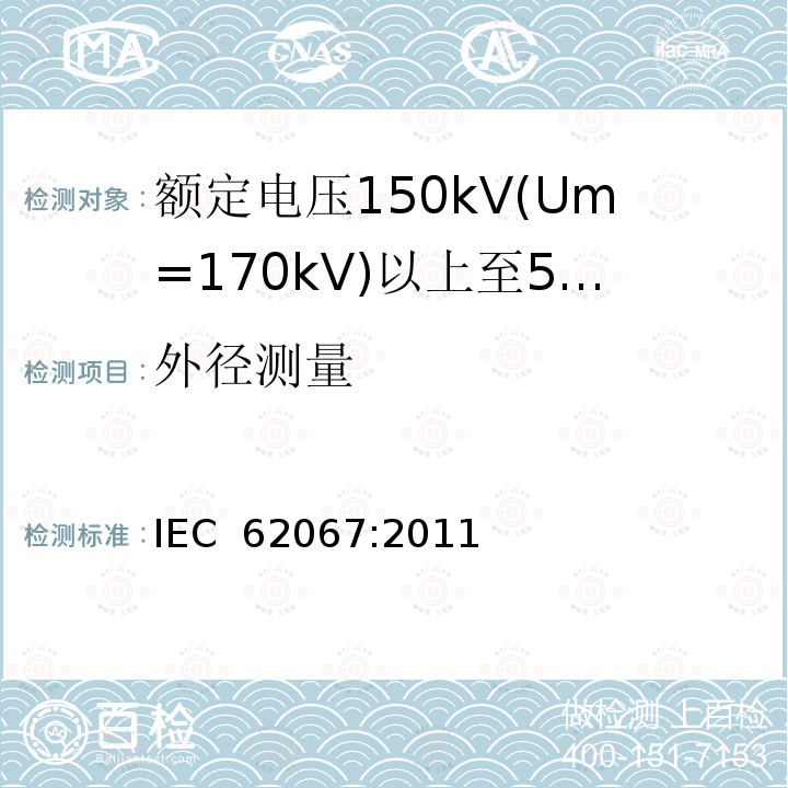 外径测量 IEC 62067-2011 额定电压150kV(Um=170 kV)以上至500kV(Um=550kV)挤包绝缘及其附件的电力电缆 试验方法和要求