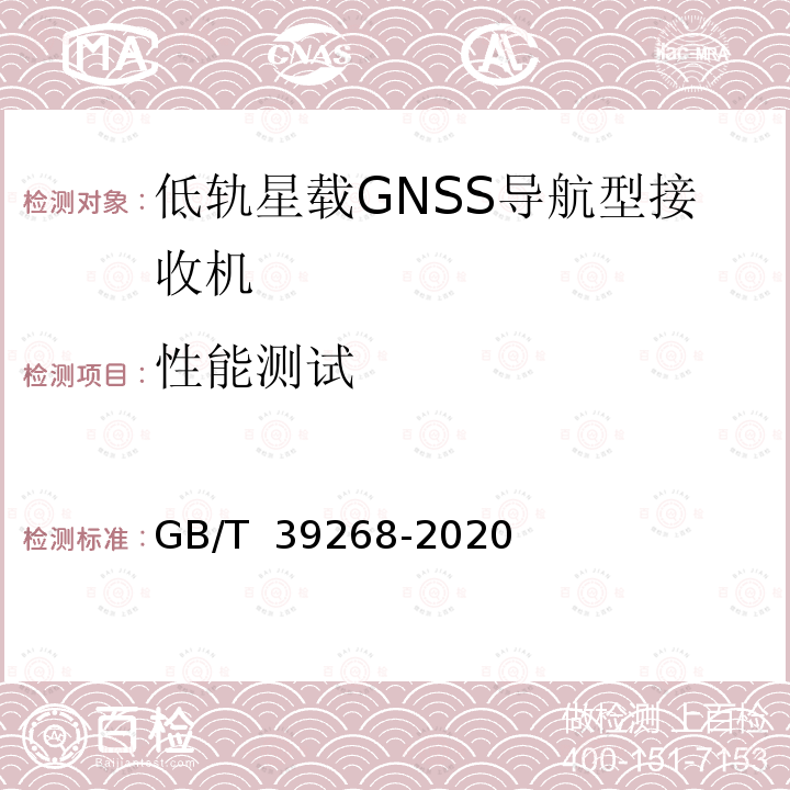 性能测试 低轨星载GNSS导航型接收机通用规范 GB/T 39268-2020