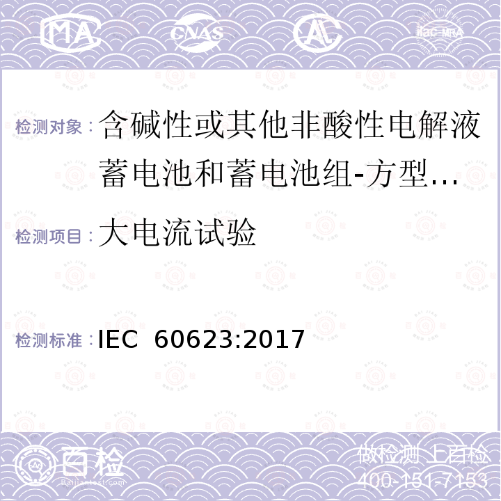 大电流试验 含碱性或其他非酸性电解液蓄电池和蓄电池组-方型排气式镉镍单体蓄电池 IEC 60623:2017