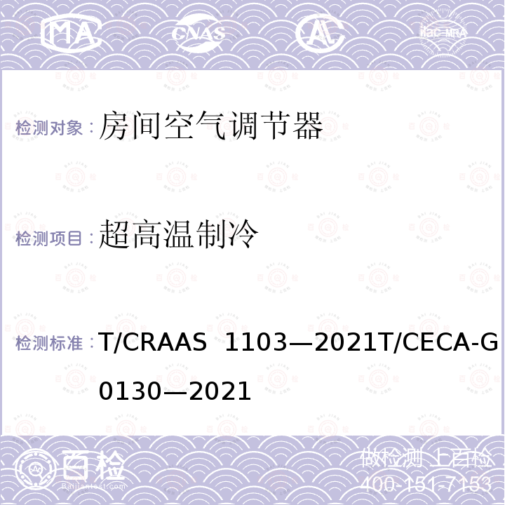 超高温制冷 AS 1103-2021 “领跑者” 标准评价要求房间空气调节器 T/CRAAS 1103—2021T/CECA-G 0130—2021