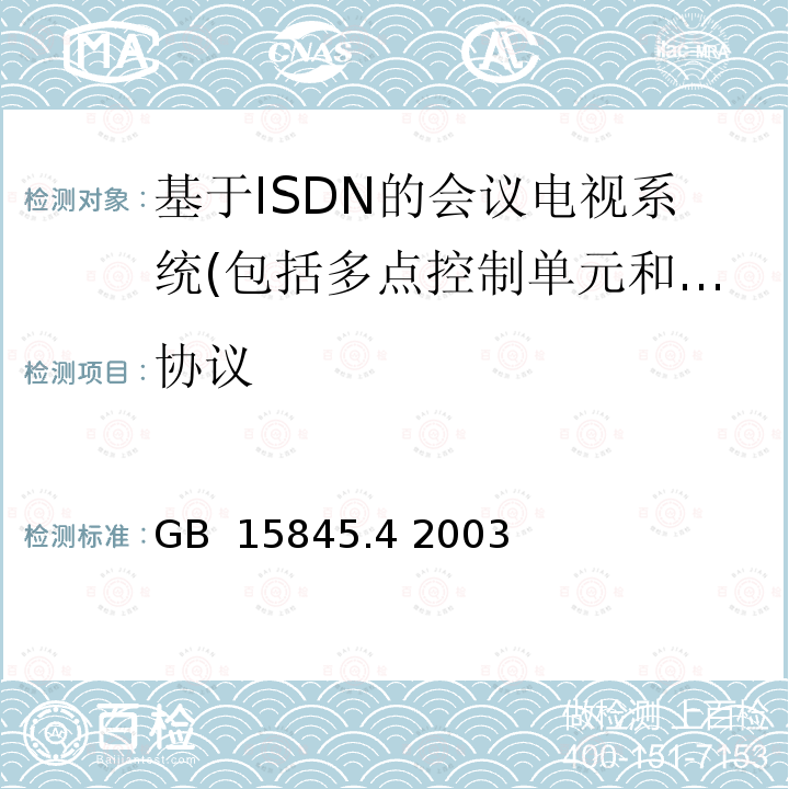 协议 视听用户终端技术要求 窄带视听系统和终端设备 GB 15845.4 2003