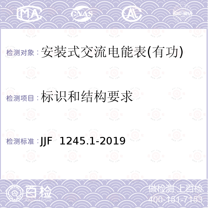 标识和结构要求 JJF 1245.1-2019 安装式交流电能表型式评价大纲 有功电能表