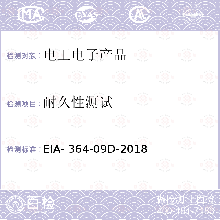 耐久性测试 EIA- 364-09D-2018 电连接器的耐久性试验程序 EIA-364-09D-2018