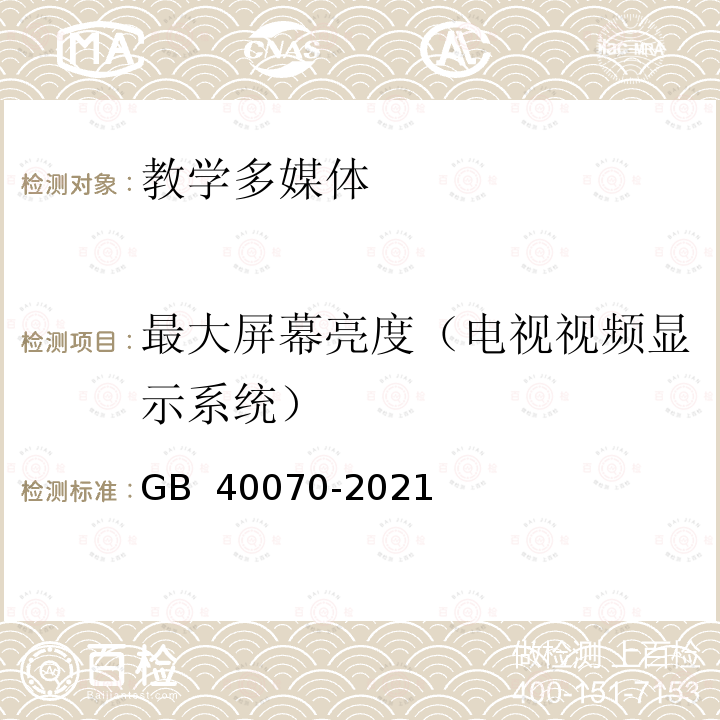 最大屏幕亮度（电视视频显示系统） GB 40070-2021 儿童青少年学习用品近视防控卫生要求