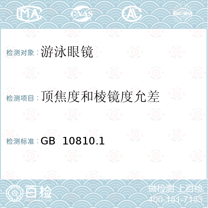 顶焦度和棱镜度允差 GB 10810.1-2005 眼镜镜片 第1部分:单光和多焦点镜片