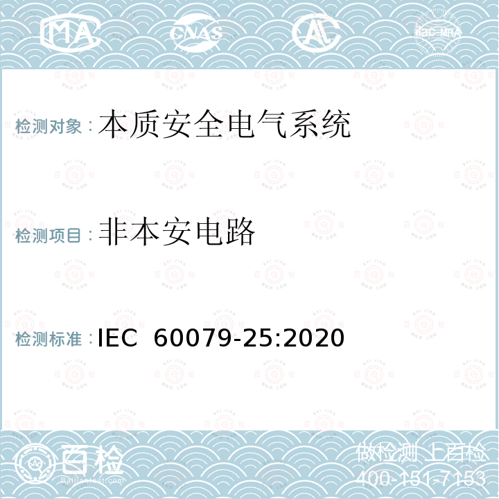 非本安电路 IEC 60079-25-2020 爆炸性气体环境 第25部分:本质安全电气系统