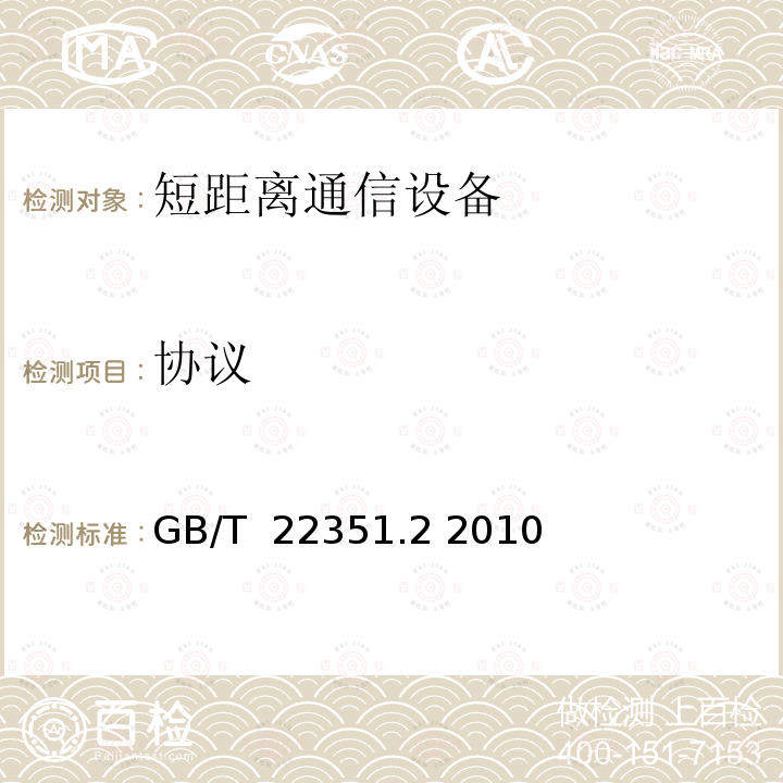 协议 识别卡 无触点的集成电路卡 邻近式卡 第2部分 GB/T 22351.2 2010