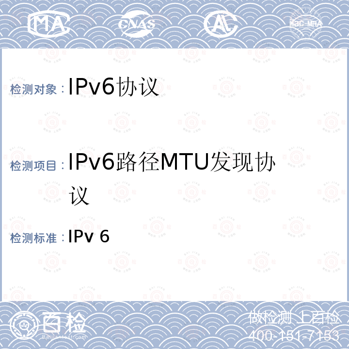 IPv6路径MTU发现协议 IPv 6 IPv6核心协议测试规范（版本5.1.0）  