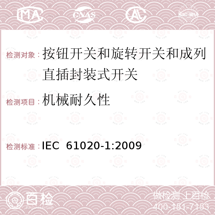 机械耐久性 电气和电子设备用机电开关 第1部分:总规范 IEC 61020-1:2009
