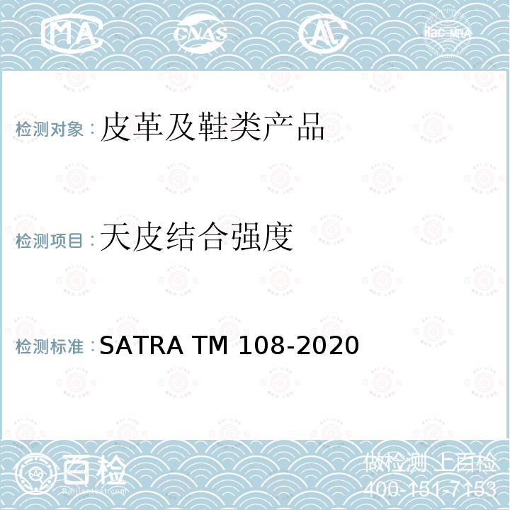 天皮结合强度 天皮结合强度 SATRA TM108-2020