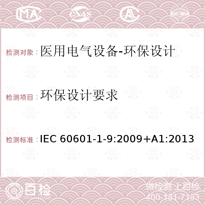 环保设计要求 医用电气设备 第1-9部分: 安全和性能通用要求 并列标准： 通用要求环保设计要求 IEC60601-1-9:2009+A1:2013