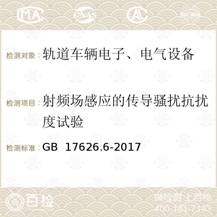 射频场感应的传导骚扰抗扰度试验 电磁兼容 试验和测量技术 射频场感应的传导骚扰抗扰度  GB 17626.6-2017 