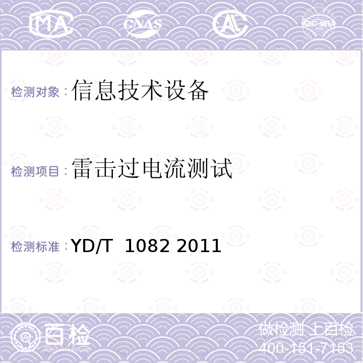 雷击过电流测试 接入网设备过电压过电流防护及基本环境适应性技术要求和试验方法 YD/T 1082 2011