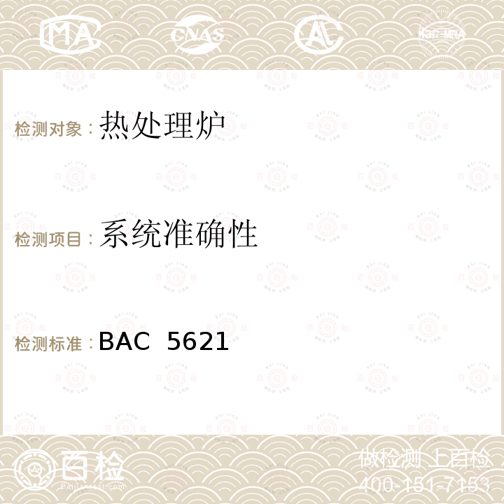 系统准确性 BAC  5621 波音工艺规范-材料处理温度控制 BAC 5621