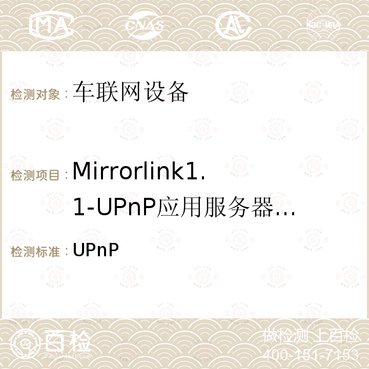Mirrorlink1.1-UPnP应用服务器服务 车联网联盟，车联网设备，UPnP客户端应用服务， CCC-TS-026 V1.1.4