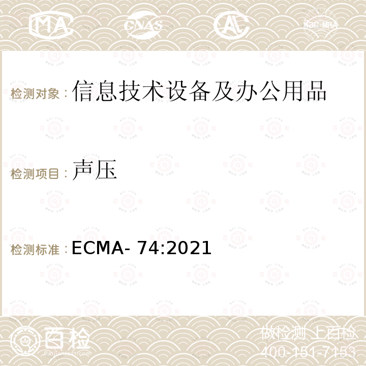声压 ECMA- 74:2021 声学-信息技术设备和通信设备空气噪声的测量 ECMA-74:2021