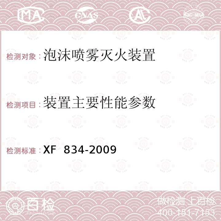 装置主要性能参数 《泡沫喷雾灭火装置》 XF 834-2009