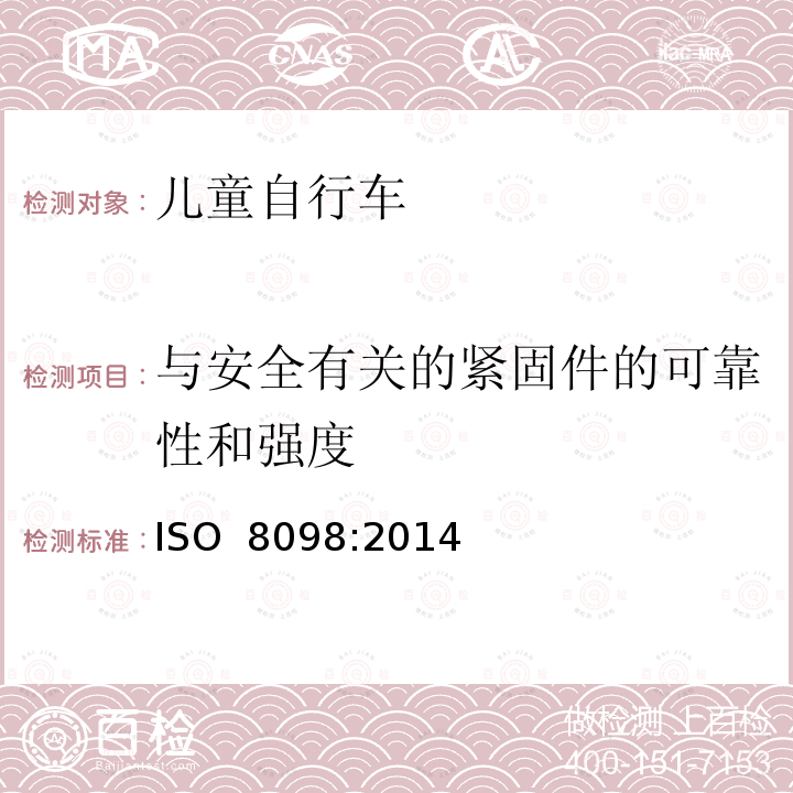 与安全有关的紧固件的可靠性和强度 儿童自行车安全要求 ISO 8098:2014