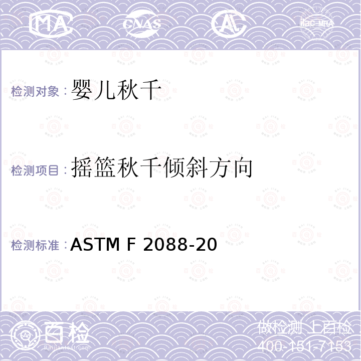 摇篮秋千倾斜方向 ASTM F2088-20 标准消费者安全规范:婴儿秋千 