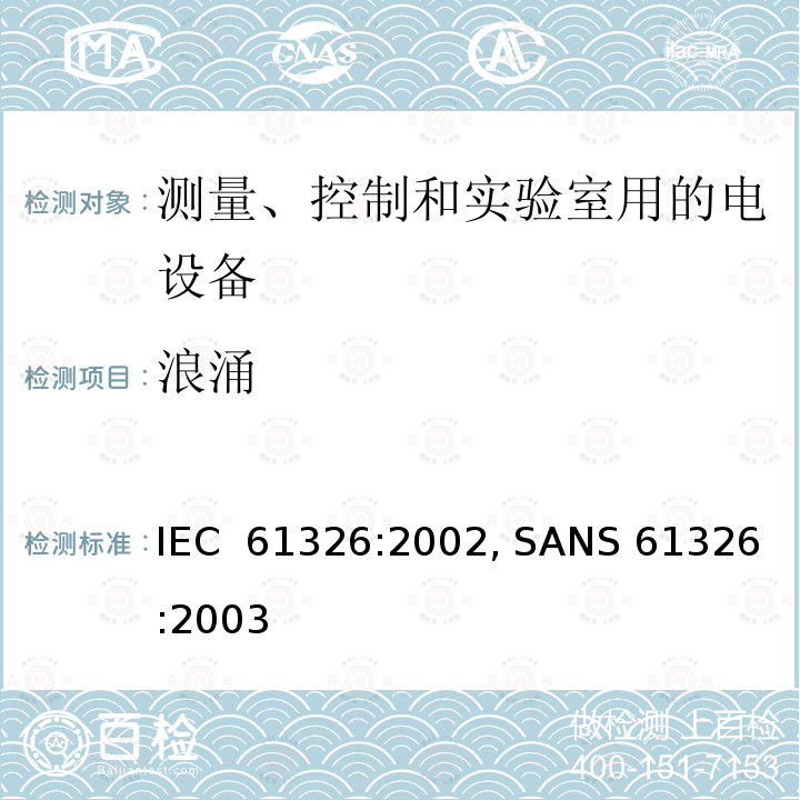 浪涌 IEC 61326-2002 测量、控制和实验室用的电气设备 电磁兼容性要求