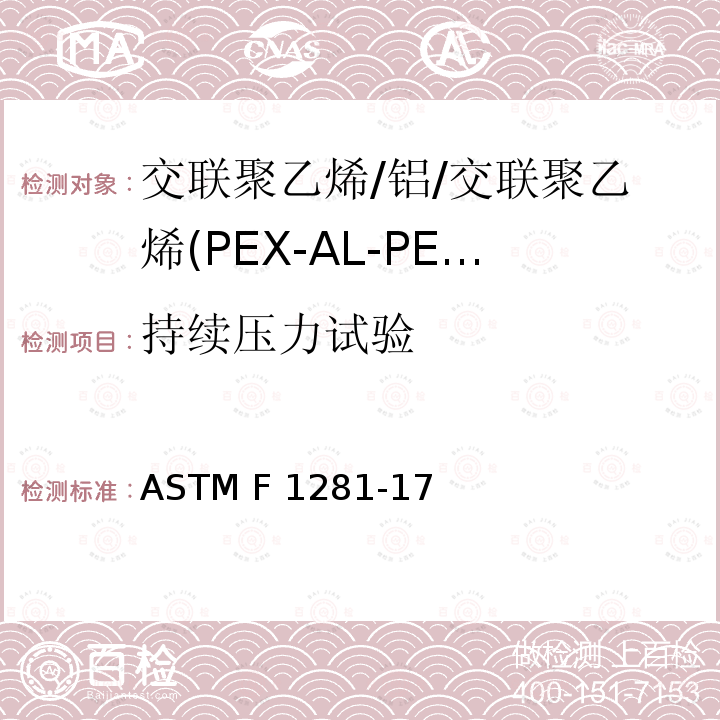 持续压力试验 交联聚乙烯/铝/交联聚乙烯(PEX-AL-PEX)复合压力管 ASTM F1281-17