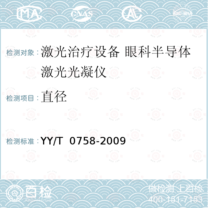 直径 YY/T 0758-2009 治疗用激光光纤通用要求