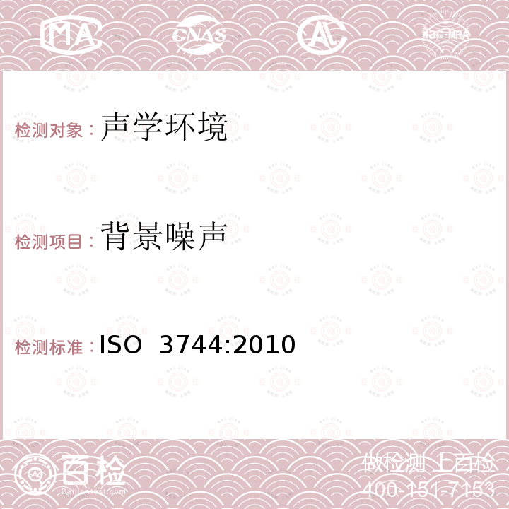 背景噪声 声学--声压法测定噪声源声功率级和声能级--反射面上方近似自由场的工程法 ISO 3744:2010