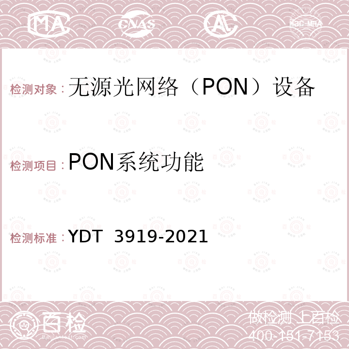 PON系统功能 YD/T 3919-2021 EPON/GPON聚合拉远设备技术要求和测试方法