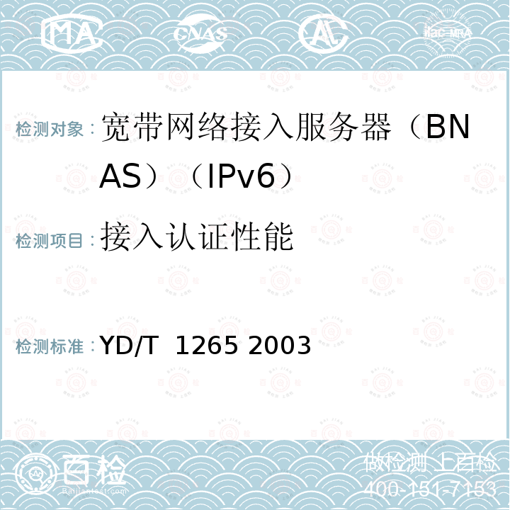 接入认证性能 网络接入服务器(NAS)测试方法宽带网络接入服务器 YD/T 1265 2003