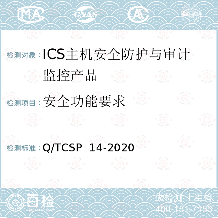 安全功能要求 Q/TCSP  14-2020 信息安全技术 ICS主机安全防护与审计监控产品技术要求 Q/TCSP 14-2020